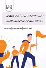 جلد کتاب مدیریت منابع انسانی در آموزش و پرورش