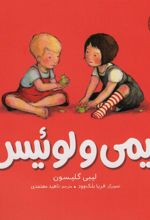 کتاب ایمی و لوئیس