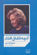کتاب آنچه اتفاق افتاد