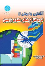 کتاب آشنایی با برخی از نرم افزارهای علوم زمین