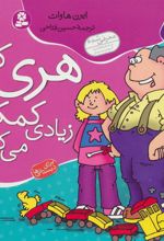 کتاب هری که زیادی کمک می کرد