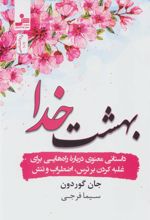 کتاب بهشت خدا