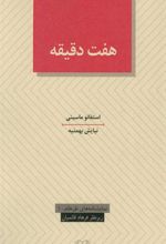 کتاب هفت دقیقه
