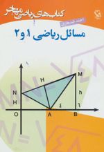 کتاب مسائل ریاضی 1 و 2