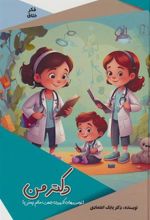 کتاب دکتر من