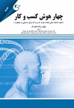 کتاب چهار هوش کسب و کار