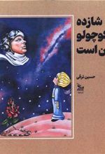 کتاب شازده کوچولو با من است