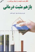 کتاب باز هم مثبت درمانی