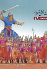 جلد کتاب قصه‌های شاهنامه 18 (هفت خوان اسفندیار)