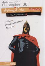 کتاب رمان های سه گانه جان کریستوفر (مجموعه اول)