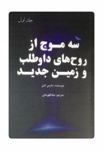 کتاب سه موج از روح های داوطلب و زمین جدید