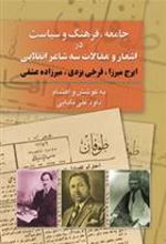 کتاب جامعه، فرهنگ و سیاست در مقالات و اشعار سه شاعر انقلابی (ایرج میرزا - فرخی یزدی - میرزاده عشقی)
