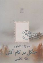کتاب جنگل در کام آتش