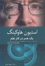 کتاب استیون هاوکینگ