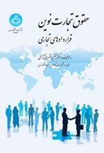 کتاب حقوق تجارت نوین