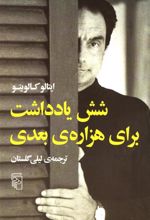 کتاب شش یادداشت برای هزاره ی بعدی