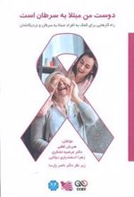 کتاب دوست من مبتلا به سرطان است