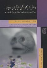کتاب رهاورد زهرآگین هزاره ی سوم!