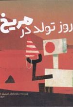 کتاب روز تولد در مریخ