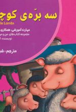 کتاب سه بره ی کوچولو