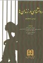 کتاب روانشناسی در زندان ها