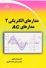 کتاب مدارهای الکتریکی ۲