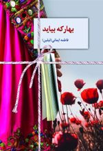 کتاب بهار که بیاید