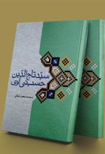 کتاب سیدتاج الدین حسینی آوی