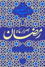 کتاب اسرار ماه رمضان