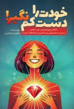 کتاب خودت را دست کم نگیر!