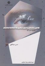 کتاب کاش زمستان را جوری دیگر به تماشا بنشینم