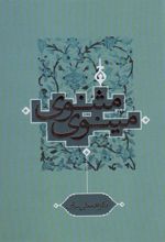 کتاب مثنوی مینوی