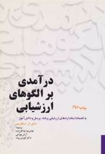 کتاب درآمدی بر الگوهای ارزشیابی