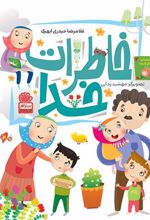 کتاب خاطرات خدا