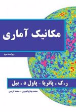 کتاب مکانیک آماری - ویراست سوم