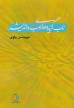کتاب ناب گزیده های ادب و اندیشه
