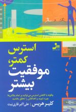 کتاب استرس کمتر، موفقیت بیشتر