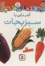 کتاب آشنایی با سبزیجات