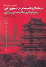 کتاب سرمایه داری کمونیستی در جمهوری چین