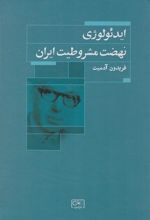 کتاب ایدئولوژی نهضت مشروطیت ایران