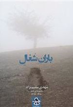 کتاب باران شغال