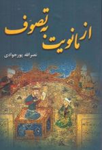 جلد کتاب از مانویت به تصوف
