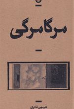 کتاب مرگامرگی