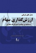 کتاب مدل های تنزیلی ارزش گذاری سهام