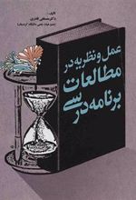 کتاب عمل و نظریه در مطالعات برنامه درسی