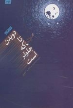 کتاب دویدن تا مردی که جلوتر است