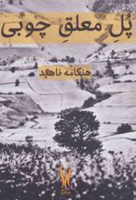 کتاب پل معلق چوبی