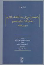 کتاب راهنمای آموزش مداخلات رفتاری به کودکان دارای اتیسم