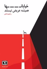 کتاب خیابان ها همیشه عریض نیستند