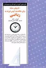 کتاب 50 روش ساده برای علاقه مند کردن فرزند به ریاضی